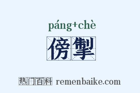 傍掣是什么意思的图片